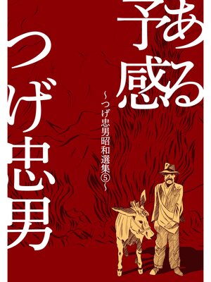 cover image of ある予感～つげ忠男昭和選集5～